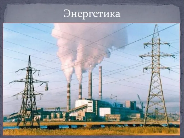 Энергетика