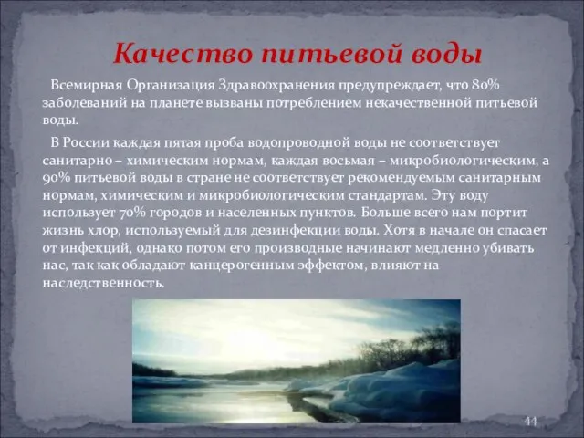 Качество питьевой воды Всемирная Организация Здравоохранения предупреждает, что 80% заболеваний на планете