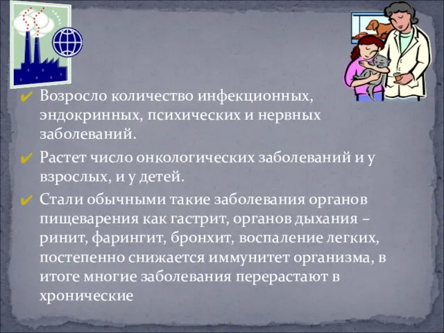 Возросло количество инфекционных, эндокринных, психических и нервных заболеваний. Растет число онкологических заболеваний