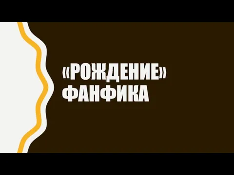 «РОЖДЕНИЕ» ФАНФИКА