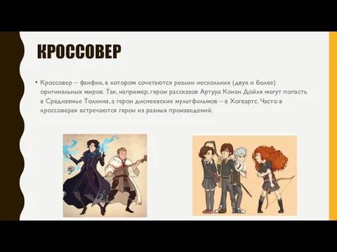 КРОССОВЕР Кроссовер – фанфик, в котором сочетаются реалии нескольких (двух и более)