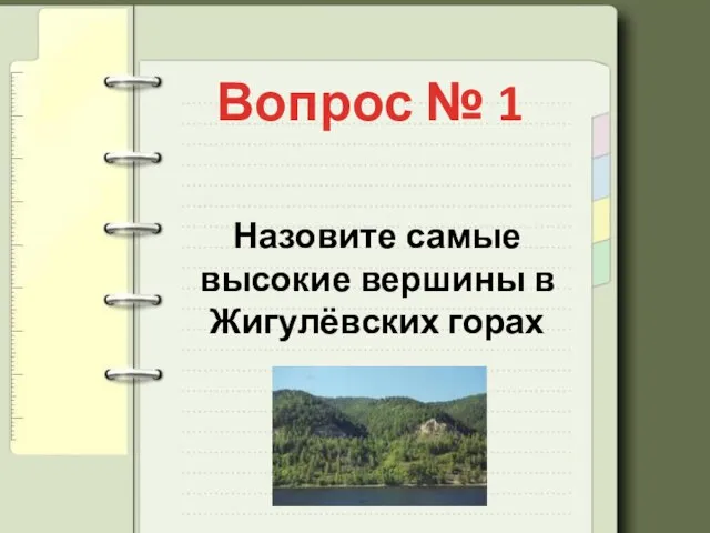 Вопрос № 1 Назовите самые высокие вершины в Жигулёвских горах