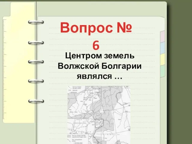 Вопрос № 6 Центром земель Волжской Болгарии являлся …