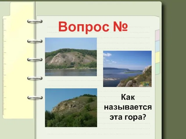 Вопрос № 7 Как называется эта гора?