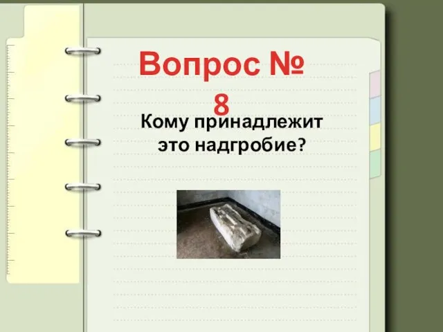 Вопрос № 8 Кому принадлежит это надгробие?