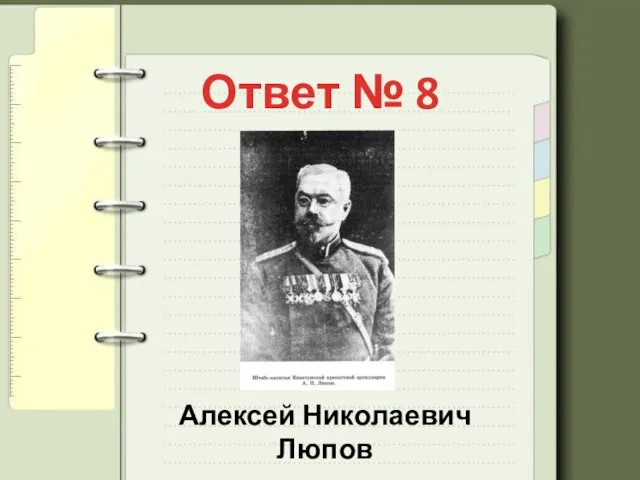 Ответ № 8 Алексей Николаевич Люпов