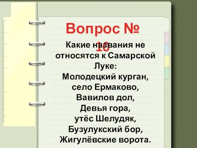 Вопрос № 10 Какие названия не относятся к Самарской Луке: Молодецкий курган,