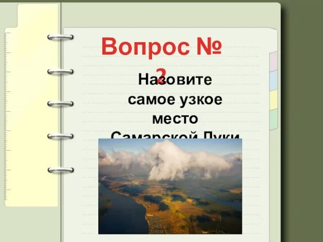 Вопрос № 2 Назовите самое узкое место Самарской Луки