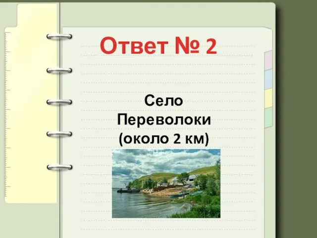 Ответ № 2 Село Переволоки (около 2 км)