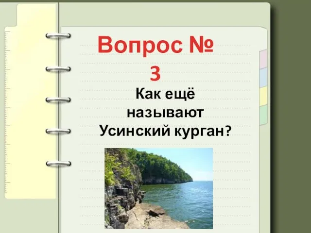 Вопрос № 3 Как ещё называют Усинский курган?