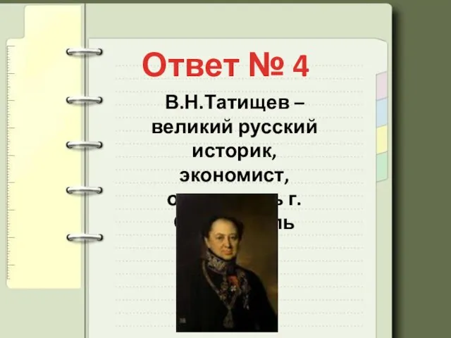 Ответ № 4 В.Н.Татищев – великий русский историк, экономист, основатель г.Ставрополь