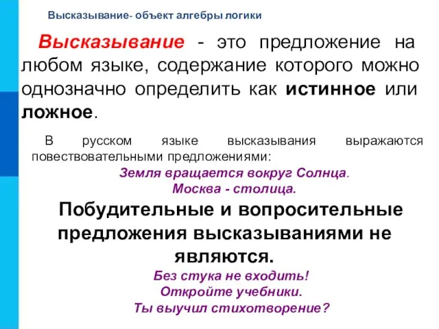 Высказывание - это предложение на любом языке, содержание которого можно однозначно определить