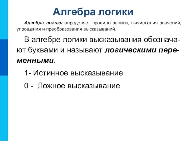 Алгебра логики определяет правила записи, вычисления значений, упрощения и преобразования высказываний. В