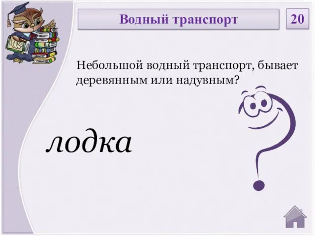 лодка Небольшой водный транспорт, бывает деревянным или надувным? Водный транспорт 20