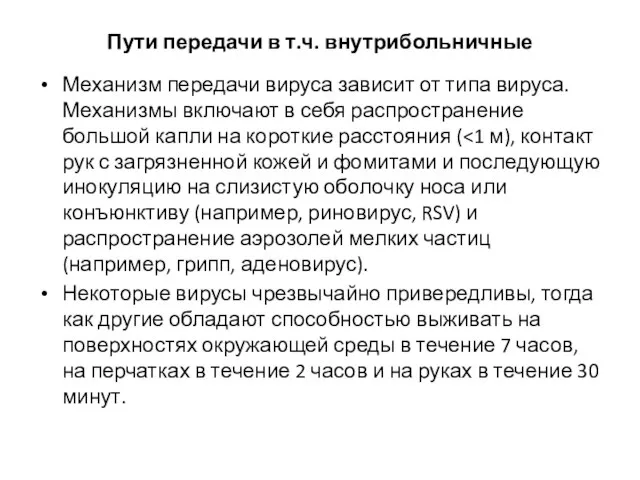 Пути передачи в т.ч. внутрибольничные Механизм передачи вируса зависит от типа вируса.