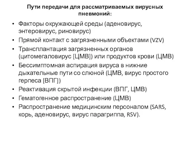 Пути передачи для рассматриваемых вирусных пневмоний: Факторы окружающей среды (аденовирус, энтеровирус, риновирус)