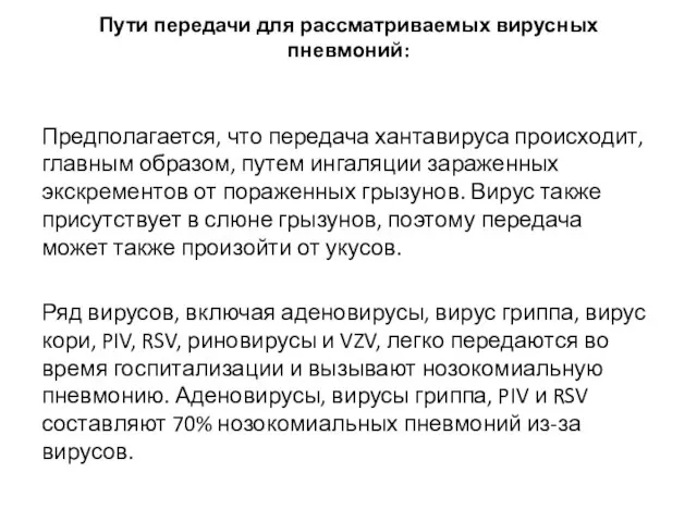 Пути передачи для рассматриваемых вирусных пневмоний: Предполагается, что передача хантавируса происходит, главным