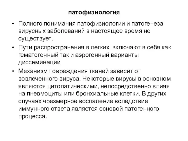 патофизиология Полного понимания патофизиологии и патогенеза вирусных заболеваний в настоящее время не