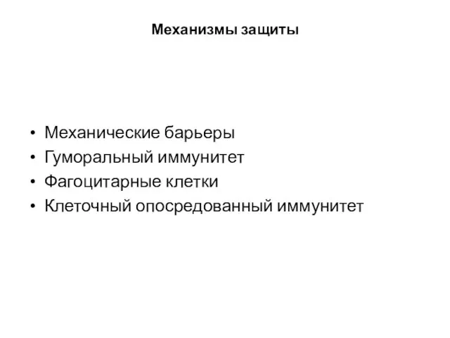 Механизмы защиты Механические барьеры Гуморальный иммунитет Фагоцитарные клетки Клеточный опосредованный иммунитет