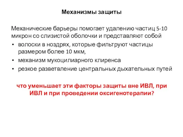 Механизмы защиты Механические барьеры помогает удалению частиц 5-10 микрон со слизистой оболочки