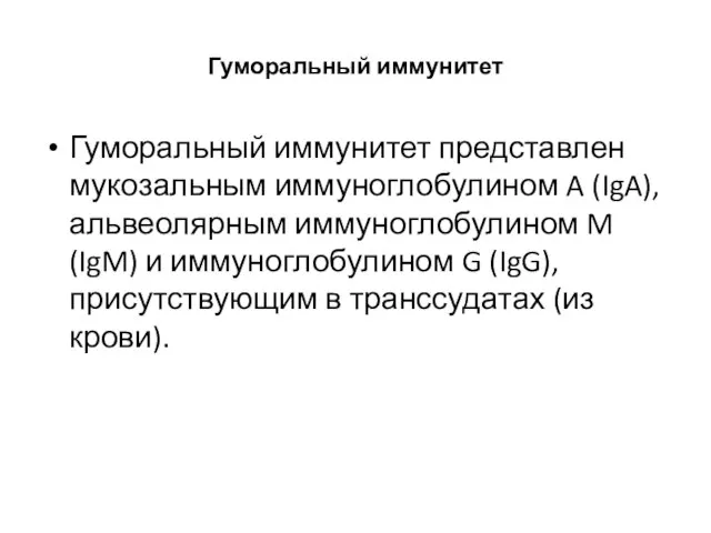 Гуморальный иммунитет Гуморальный иммунитет представлен мукозальным иммуноглобулином A (IgA), альвеолярным иммуноглобулином M