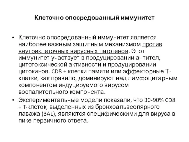 Клеточно опосредованный иммунитет Клеточно опосредованный иммунитет является наиболее важным защитным механизмом против