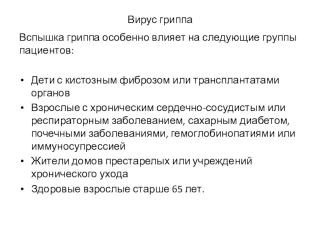 Вирус гриппа Вспышка гриппа особенно влияет на следующие группы пациентов: Дети с