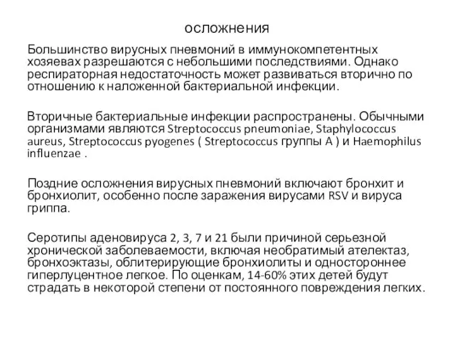 осложнения Большинство вирусных пневмоний в иммунокомпетентных хозяевах разрешаются с небольшими последствиями. Однако