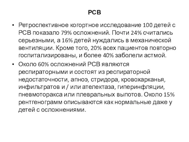 РСВ Ретроспективное когортное исследование 100 детей с РСВ показало 79% осложнений. Почти