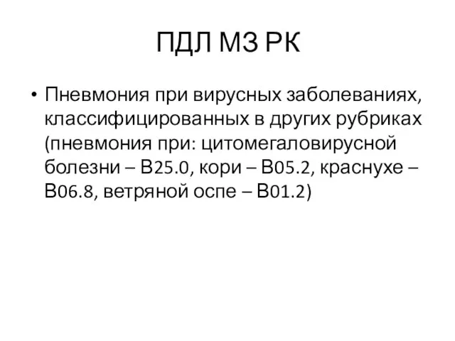 ПДЛ МЗ РК Пневмония при вирусных заболеваниях, классифицированных в других рубриках (пневмония