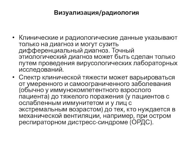 Визуализация/радиология Клинические и радиологические данные указывают только на диагноз и могут сузить