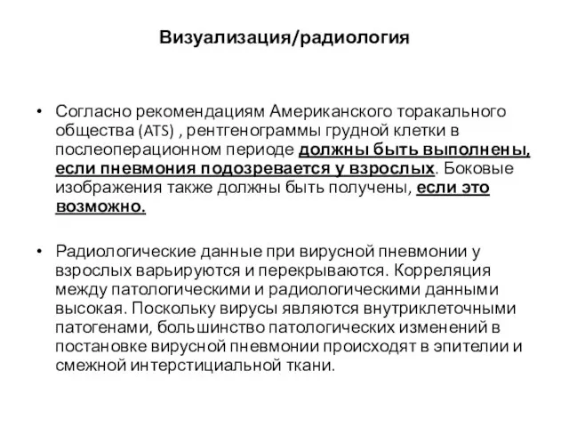 Визуализация/радиология Согласно рекомендациям Американского торакального общества (ATS) , рентгенограммы грудной клетки в