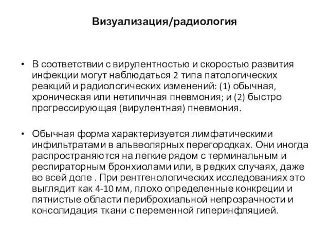 Визуализация/радиология В соответствии с вирулентностью и скоростью развития инфекции могут наблюдаться 2