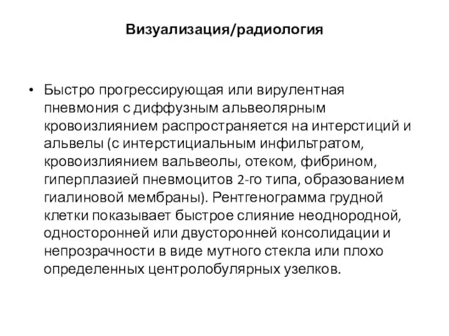 Визуализация/радиология Быстро прогрессирующая или вирулентная пневмония с диффузным альвеолярным кровоизлиянием распространяется на