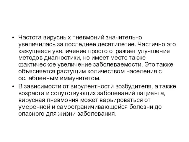 Частота вирусных пневмоний значительно увеличилась за последнее десятилетие. Частично это кажущееся увеличение