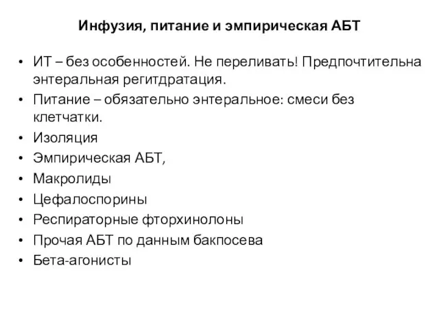 Инфузия, питание и эмпирическая АБТ ИТ – без особенностей. Не переливать! Предпочтительна