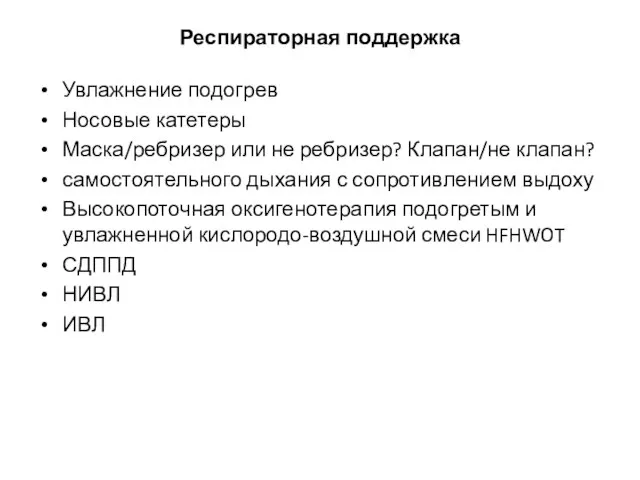 Респираторная поддержка Увлажнение подогрев Носовые катетеры Маска/ребризер или не ребризер? Клапан/не клапан?