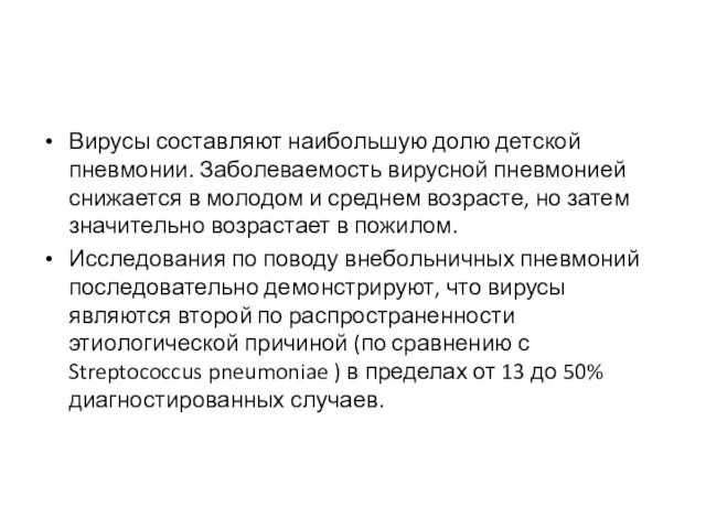 Вирусы составляют наибольшую долю детской пневмонии. Заболеваемость вирусной пневмонией снижается в молодом