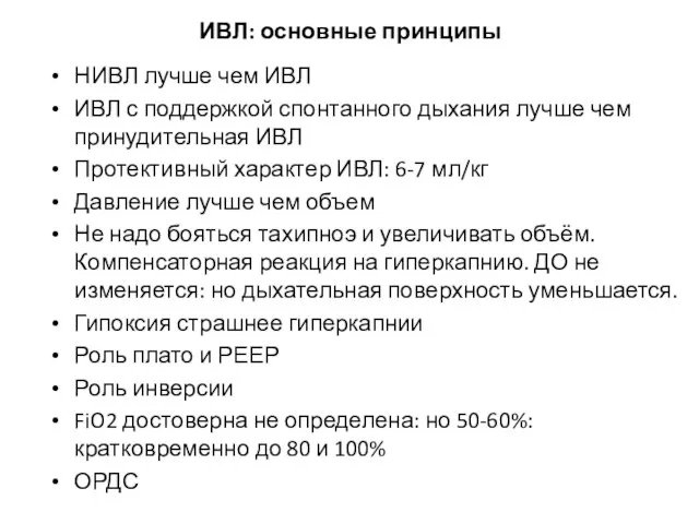 ИВЛ: основные принципы НИВЛ лучше чем ИВЛ ИВЛ с поддержкой спонтанного дыхания