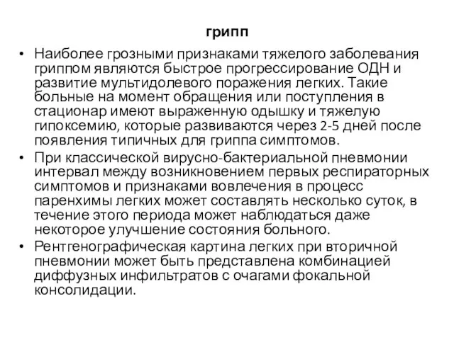 грипп Наиболее грозными признаками тяжелого заболевания гриппом являются быстрое прогрессирование ОДН и