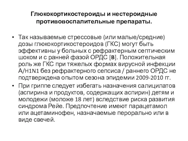 Глюкокортикостероиды и нестероидные противовоспалительные препараты. Так называемые стрессовые (или малые/средние) дозы глюкокортикостероидов