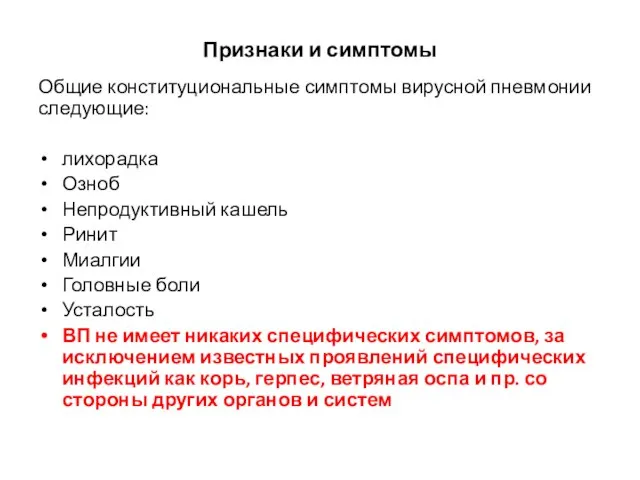 Признаки и симптомы Общие конституциональные симптомы вирусной пневмонии следующие: лихорадка Озноб Непродуктивный