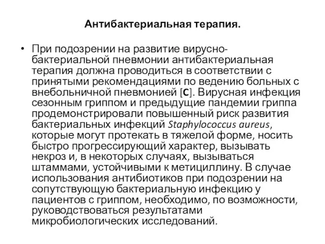 Антибактериальная терапия. При подозрении на развитие вирусно-бактериальной пневмонии антибактериальная терапия должна проводиться