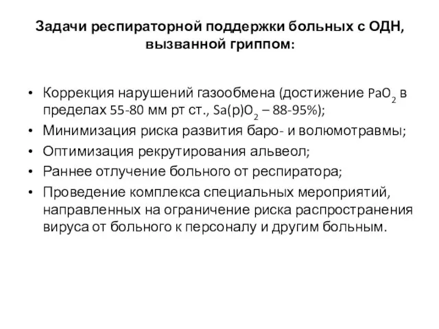 Задачи респираторной поддержки больных с ОДН, вызванной гриппом: Коррекция нарушений газообмена (достижение