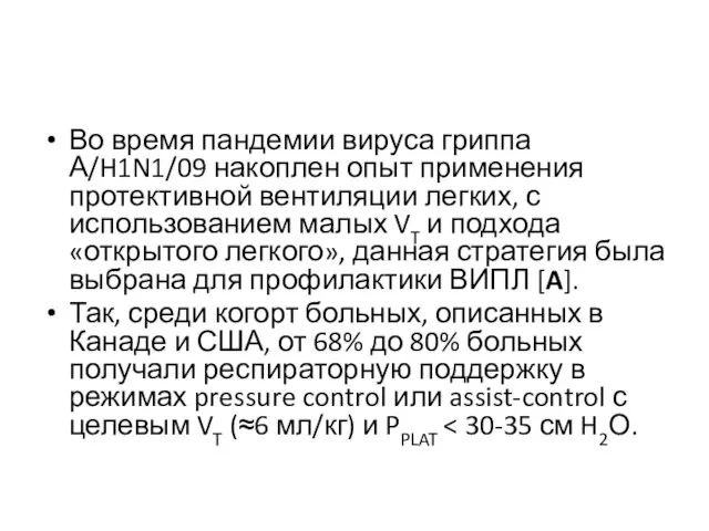 Во время пандемии вируса гриппа А/H1N1/09 накоплен опыт применения протективной вентиляции легких,