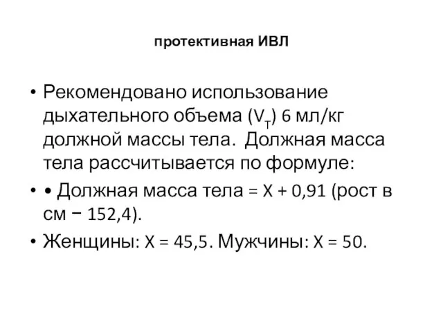 протективная ИВЛ Рекомендовано использование дыхательного объема (VT) 6 мл/кг должной массы тела.