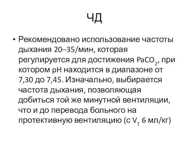 ЧД Рекомендовано использование частоты дыхания 20–35/мин, которая регулируется для достижения PaCO2, при