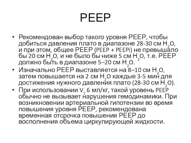 РЕЕР Рекомендован выбор такого уровня РЕЕР, чтобы добиться давления плато в диапазоне