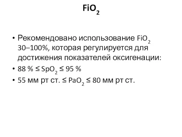FiO2 Рекомендовано использование FiO2 30–100%, которая регулируется для достижения показателей оксигенации: 88