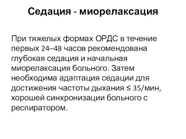 Седация - миорелаксация При тяжелых формах ОРДС в течение первых 24–48 часов